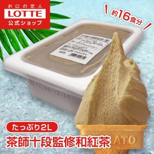 ジェラート 濃厚 大容量 ロッテ 公式 匠のジェラート 茶師十段監修 和紅茶 アイスクリーム まとめ買い スイーツ 業務用 2L ファミリー 爆買
