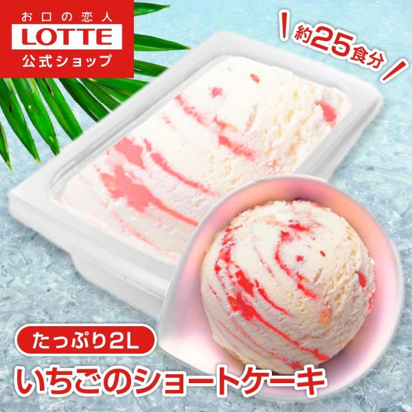 [ロッテ公式] アイスクリーム バラエティ いちごのショートケーキ | まとめ買い 濃厚 スイーツ ...