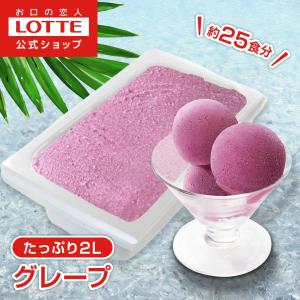 シャーベット アイスクリーム 大容量 ロッテ 公式 フルーツソルベ 巨峰＆コンコード 業務用 濃厚 スイーツ 2L イベント ファミリー こども おやつ 爆買