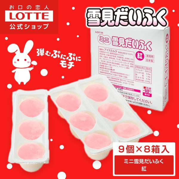 アイス まとめ買い ロッテ 公式 ミニ雪見だいふく 紅 バニラ 9個×8箱セット おすすめ おやつ ...