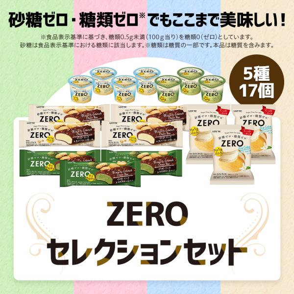 アイス まとめ買い 詰め合わせ ロッテ 公式 ZEROアイスクリーム セレクションセット アソート ...