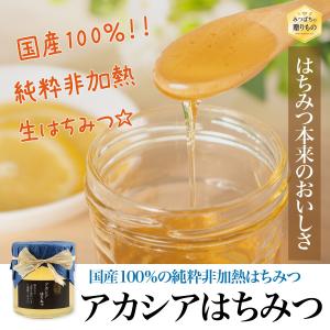 100%国産 純粋非加熱蜂蜜 アカシア蜂蜜 北海道産の詳細画像1