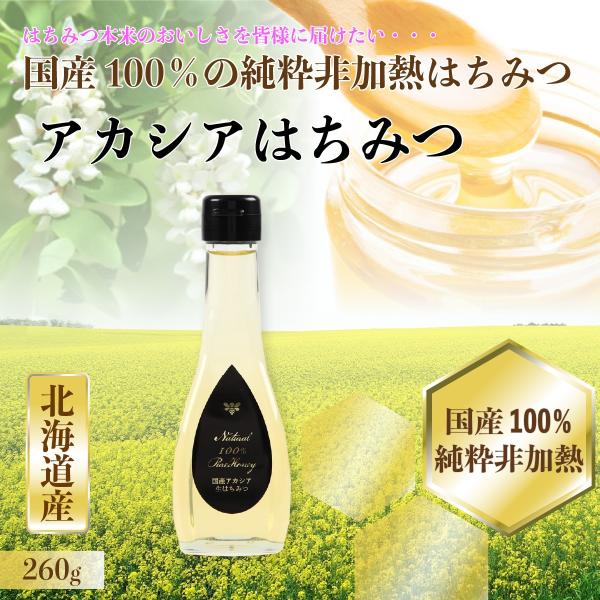 国産100％純粋アカシアはちみつ（260g）