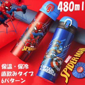 【送料無料】Marvel 水筒 直飲み スパイダーマン アイアンマン キャプテンアメリカ マーベル ヒーロー 480ml 保温 保冷 ステンレス