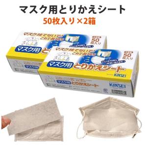 さらふわマスク用とりかえシート 「マスク捨てないで！これで長持ち」（金星製紙）2箱セット (計100枚) 日本製 不織布シート NEWS23 ウイルス 花粉