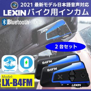 正規代理店 最新型 日本語音声 バイク インカム LEXIN レシン LX-B4FM 2台 Bluetooth5.0 インターコム 10人同時通話 最大1600m  ツーリング