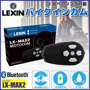 正規代理店 入門編に バイク インカム LEXIN レシン