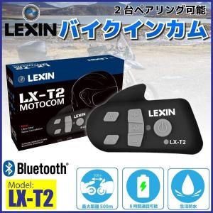 正規代理店 入門編に バイク インカム LEXIN レシン