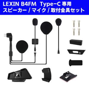 正規代理店 バイク インカム LEXIN  レシン LX-B4FM用