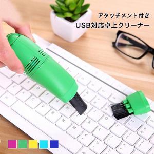 クリーナー ブラシクリーナー 掃除機 ミニ掃除機 卓上クリーナー オフィス キーボード アタッチメント付き USB カラー豊富 ブラシクリーナー｜lotusmoon28