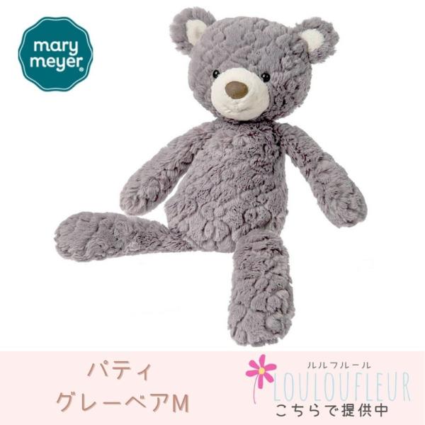 Mary Meyer メリーマイヤー パティ グレーベア Mサイズ  クマのぬいぐるみ 誕生日などの...