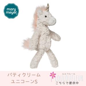 Mary Meyerパティ クリームユニコーン Sサイズ ファーストトイ ぬいぐるみ 月齢フォト