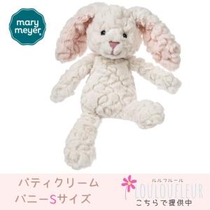 Mary Meyer メリーマイヤー パティ クリームバニー Sサイズ かわいいウサギのぬいぐるみ 誕生日などのお祝いや月齢フォト撮影にも