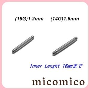 ボディピアス☆バーベルShaft(16G)1.2mm/(14G)1.6mm