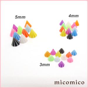 ボディピアス☆キャッチ・UVアクリルのビーチコーン3mm/4mm/5mm