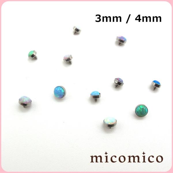 ボディピアス☆キャッチ・インターナル（逆ネジ）フラットOpalボール(14G)1.6mm/(16G)...
