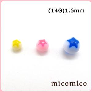 ボディピアス☆ＵＶアクリル・ネジ・スターボール(14G)1.6mm