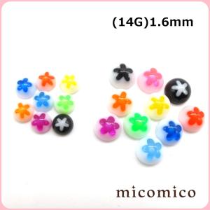 ボディピアス☆ＵＶアクリル・ネジ・フラワーハーフボール(14G)1.6mm