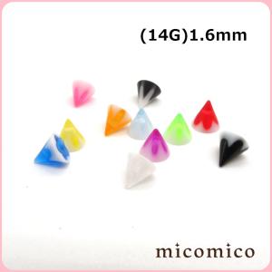 ボディピアス☆ＵＶアクリル・ネジ・フラワコーン(14G)1.6mm