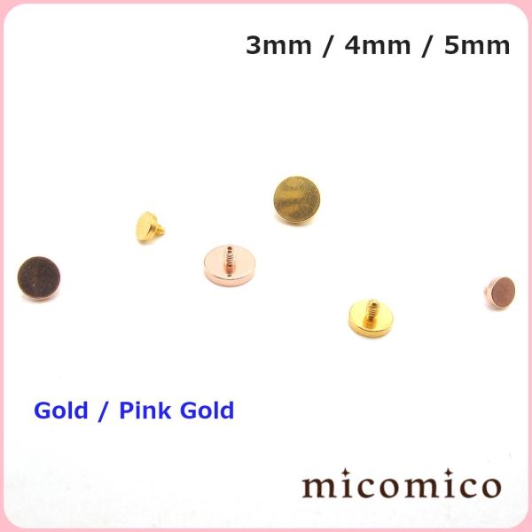 キャッチ・ゴールド＆ピンクゴールドのインターナル(逆ネジ）フラットディスク3ｍｍ/4ｍｍ/5ｍｍ