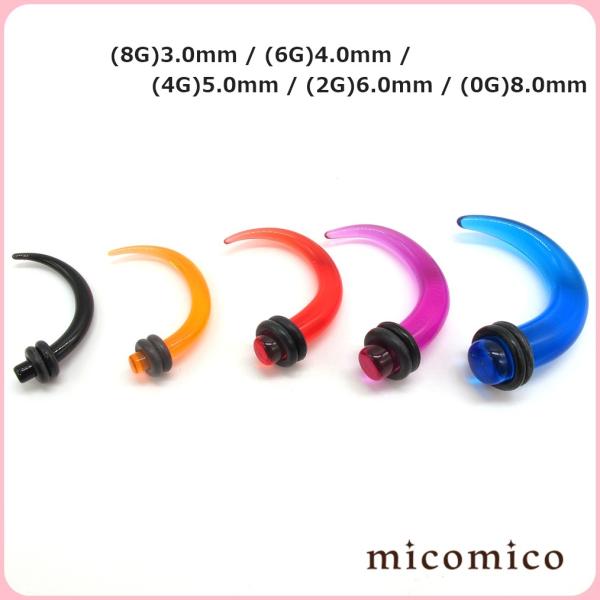 ボディピアス☆UVアクリル・クロウ(8G)3.0mm、(6G)4.0mm、(4G)5.0mm、(2G...