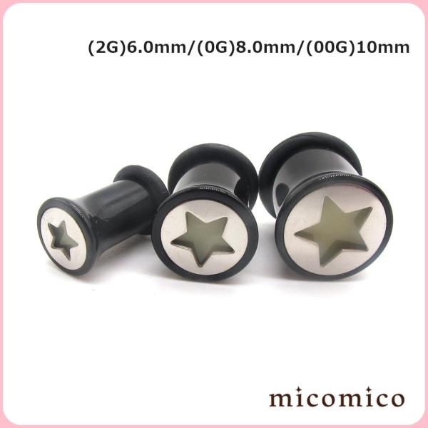 ボディピアス☆UVアクリル・蓄光Starプラグ(2G)6.0mm、(0G)8.0mm、(00G)10...