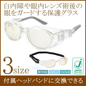 [交換用ヘッドバンド付]白内障サングラス 保護メガネ 術後 フード付 花粉防止メガネ 曇り止め UVカット ホコリ 防塵 眩しさを抑える 薄い色 ブラウンレンズ