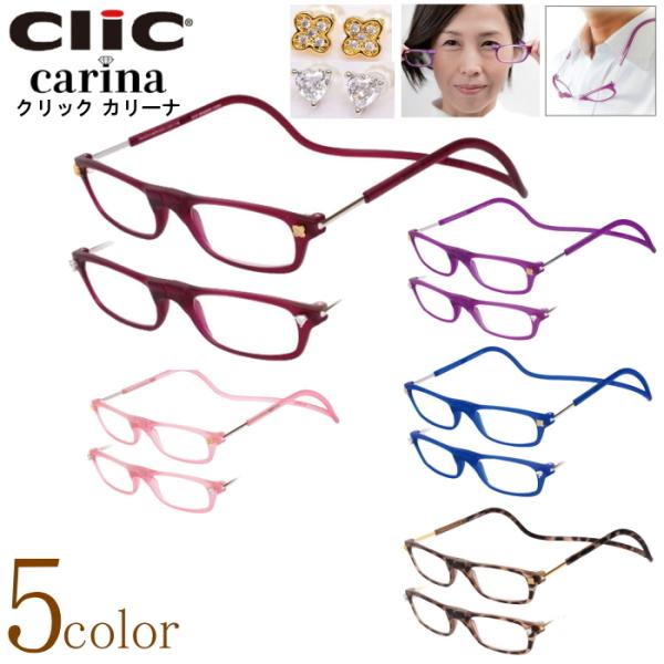 老眼鏡 正規品 クリックリーダー クリックカリーナ CliC readers carina 磁石 首...