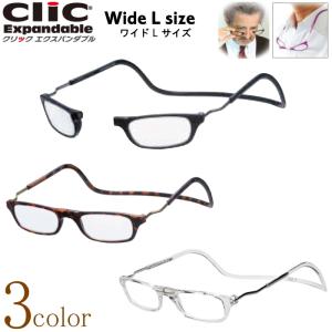 老眼鏡 正規品 クリックリーダー エクスパンダブル 大きいサイズ CliC