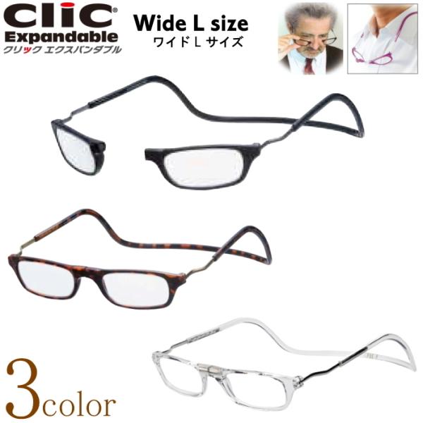 老眼鏡 正規品 クリックリーダー エクスパンダブル 大きいサイズ CliC readers 磁石 首...