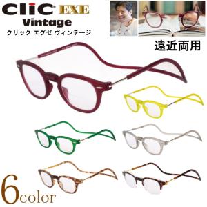 遠近両用メガネ 老眼鏡 正規品 クリックリーダー エグゼヴィンテージ 境目のある遠近 下部度あり 上部度無し ボストン ウエリントン 磁石 首掛け シニアグラス｜loupe-town