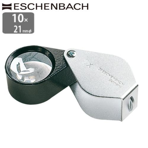 ドイツ エッシェンバッハ ルーペ 高倍率 10倍 21mm 正規品 鑑定ルーペ 繰り出し拡大鏡 鮮明...