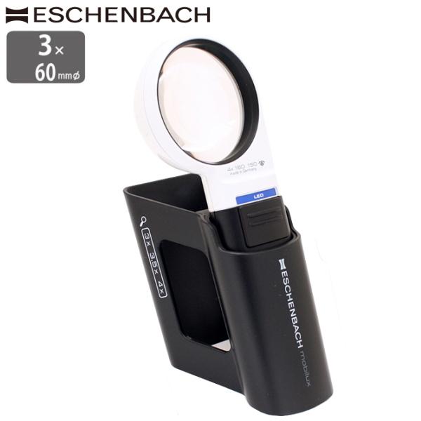 エッシェンバッハ LEDライト付ルーペ 3倍 60mm 正規品 専用スタンド(モベース)付 ハンドル...