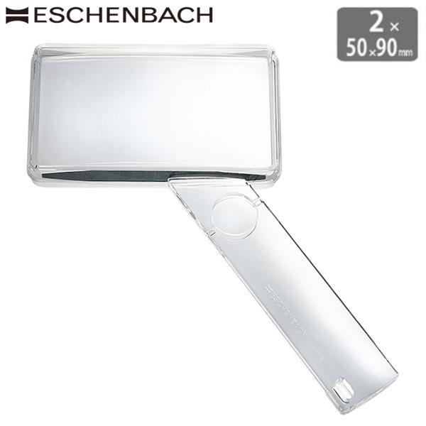 ドイツ エッシェンバッハ ルーペ 2.25倍 80mm (高倍率5倍小レンズ付) 正規品 四角形 ハ...