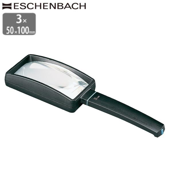 ドイツ エッシェンバッハ ルーペ 高倍率 3倍 50x100mm 正規品 四角形 ハンドルーペ 手持...