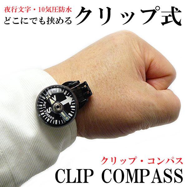 コンパス 方位磁石 日本製 方位磁針 防水 蓄光 クリップ オイル制動式 10気圧防水 簡単装着 地...