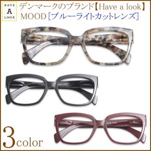 [度無レンズ選択可]老眼鏡 PCメガネ パソコン用 ブルーライトカット Have a look MOOD 北欧 正規品 ケース付 イエローブラウンレンズ｜loupe-town