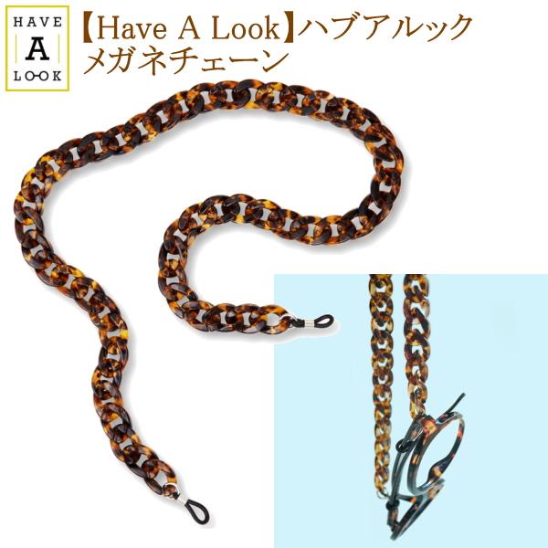 [Have A Look]ハブアルック メガネチェーン グラスチェーン 老眼鏡 サングラス 落下防止...