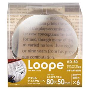 置き型ルーペ 6倍 80mm アクリルレンズ おしゃれ 置くだけで拡大鏡 ドーム型デスクルーペ 虫眼...