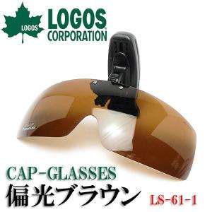 サングラス 偏光 帽子 キャップ クリップ 跳ね上げ ロゴス LOGOS ブラウン