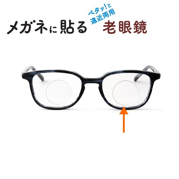 老眼鏡 メガネのレンズに貼る ネオタック 遠近両用 2枚ワンペア 日本製 シニアグラス 遠近両用老眼...