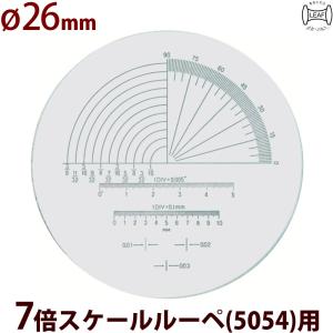 交換用スケール S-112 7倍スケール 5054用 φ26 長さ 角度 R測定 スケールルーペ 目盛り付きルーペ｜loupe