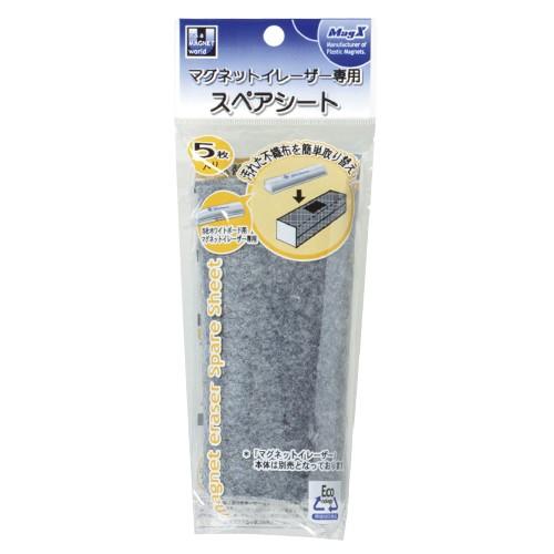 マグネットイレーザー 専用スペアシート マグエックス MMRE-R5