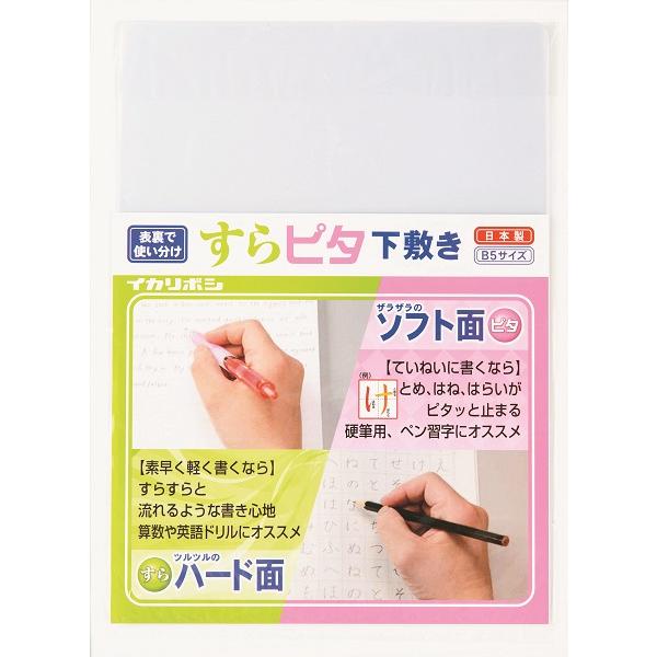 すらピタ下敷 B5サイズ 西敬 SP-36