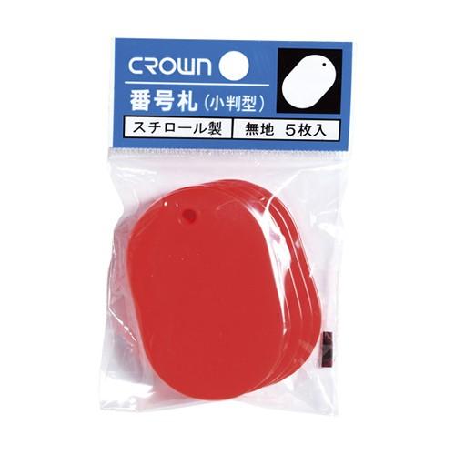 番号札 無地(5枚パック入) クラウン CR-BG45-R