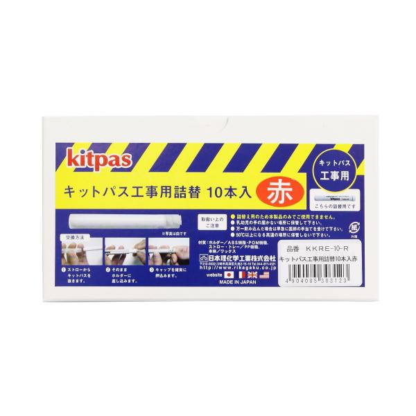 キットパス工事用 キットパス工事用詰替 日本理化学 KKRE-10-R