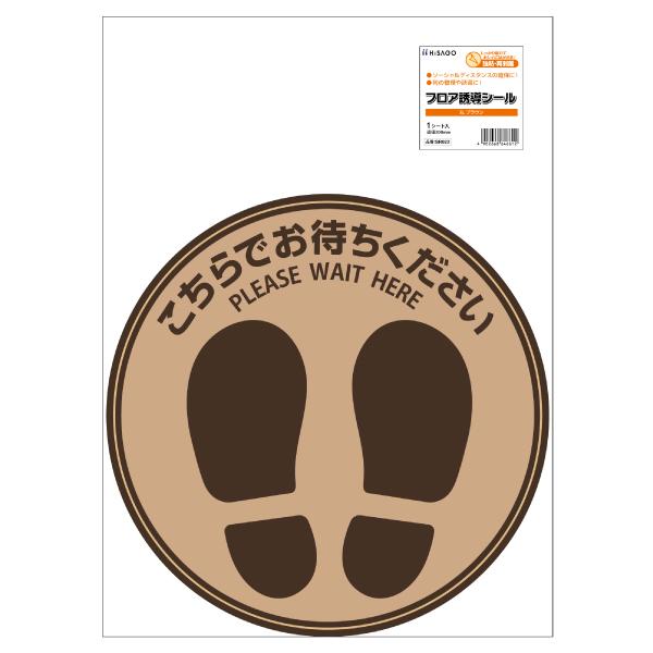 フロア誘導シール 屋内用 ヒサゴ SR022