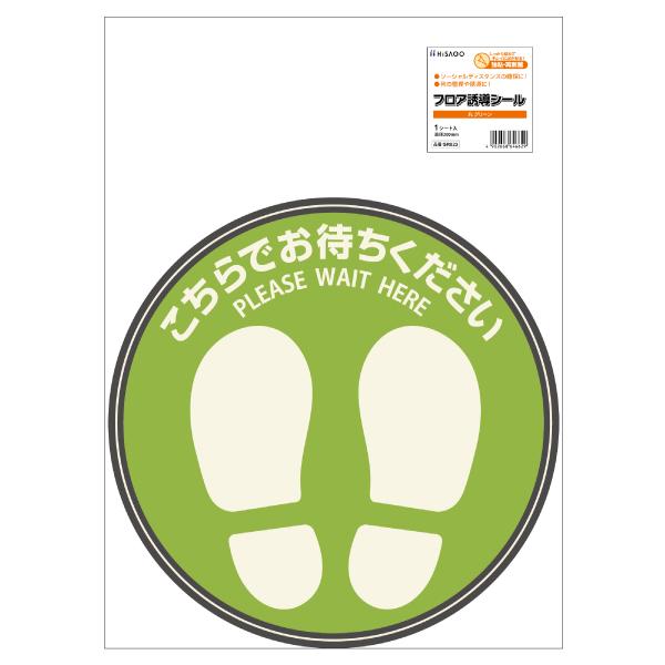 フロア誘導シール 屋内用 ヒサゴ SR023