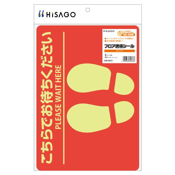 フロア誘導シール 屋内用 ヒサゴ SR024