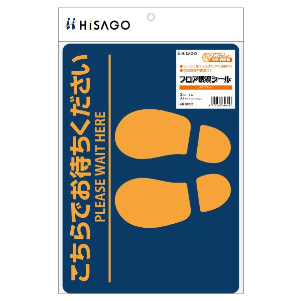 フロア誘導シール 屋内用 ヒサゴ SR025